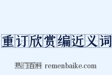 重订欣赏编近义词是什么意思的图片